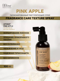 Парфюмированный текстурирующий спрей PINK APPLE - Bbone фото 2