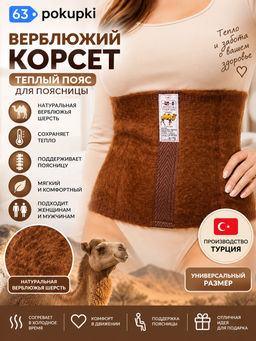 Теплый пояс для поясницы, термопояс ВЕРБЛЮЖИЙ КОРСЕТ пр-во Турция