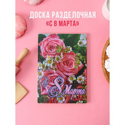 Доска разделочная деревянная 8 марта, 2516,5 см