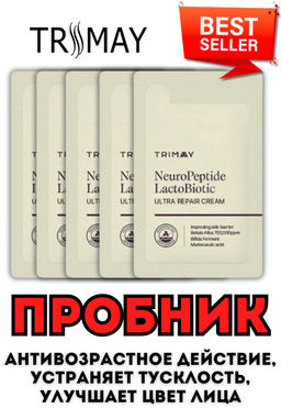 5ШТ*1МЛ!  ПРОБНИК TRIMAY NeuroPeptide LactoBiotic Ultra Repair Cream Cream(1 мл) молочный  фото 3