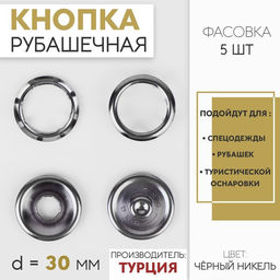 Цена за 5 шт. Кнопка рубашечная, открытая, d = 30 мм, цвет чёрный никель