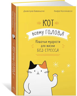 Кот всему голова. Кошачьи мудрости для жизни без стресса. Баваньоли Д.