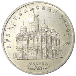 5 рублей 1991 года Архангельский собор в Москве