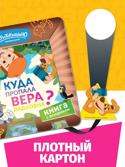 Книга с фонариком "Куда пропала Вера Павловна?", Союзмультфильм