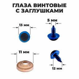Глаза винтовые с заглушками, полупрозрачные, набор 4 шт, цвет голубой, размер 1 шт: 1,31,3 см