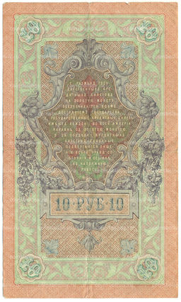 Банкнота 10 рублей 1909 года Шипов / Овчинников
