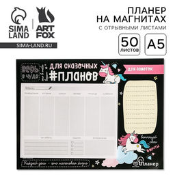 Планер на магнитах с отрывными листами«Для сказочных планов», 50 л., 15 х 20 см (размер части для заполнения 10 х 13 см)