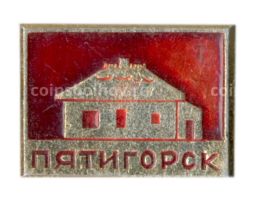 Значок Пятигорск