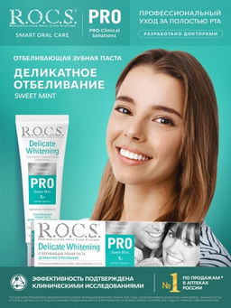 Зубная паста R.O.C.S. PRO. Деликатное Отбеливание, Sweet Mint, 135 гр РОКС
