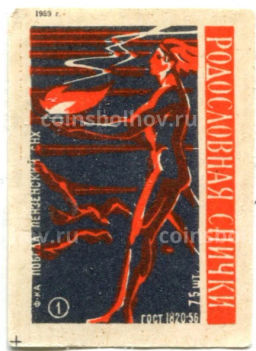 Этикетка спичечная Родословная спички №1 фабрика Победа