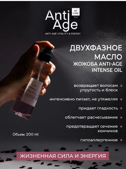 ДВУХФАЗНОЕ МАСЛО ЖОЖОБА ДЛЯ ВОЛОС ANTI-AGE INTENSE OIL VITALITY & ENERGY - Bbone фото 7