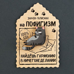 Цена за 2 шт. Значок деревянный Талисман на пофигизм, 4?3.7 см