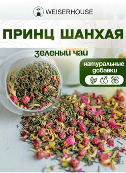 Ароматизированный зеленый чай Принц Шанхая