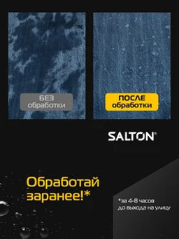 Salton Средство для защиты от воды  (для джинсов) 190 мл  фото 2