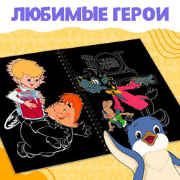 Гравюры детские Союзмультфильм, творческая книга, 8 гравюр, со штихелем