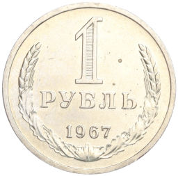 1 рубль 1967 года