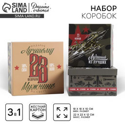 Набор подарочных коробок 3 в 1 23 февраля, 18 18 1022 22 12 см - Дарите счастье фото 10