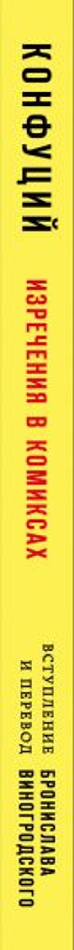 Конфуций. Изречения в комиксах