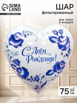 Воздушный шар фольгированный 30" сердце «Фарфоровый букет» гжель