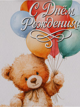 Цена за 2 шт. Пакет подарочный «С Днём рождения. Мишка», 23×27×11.5 см