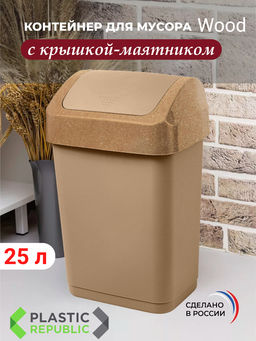 Контейнер для мусора Wood 25 л с крышкой-маятником SC480411624
