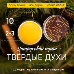 ТВЕРДЫЕ ДУХИ ЦИТРУСОВЫЙ ПУНШ с маслом сладкого миндаля 10 гр (с биркой)