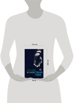 Я чувствую тебя