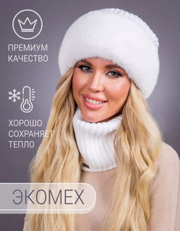 шапка Ника трикотаж экомех белая