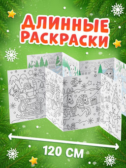 Раскраски длинные набор «Празднуем Новый год с овечкой», 4 шт.