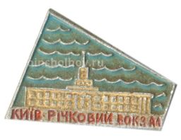Значок Киев  речной вокзал