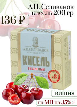 А.П. Селиванов. Кисель Вишня 200 гр. карт.упаковка РОССИЯ