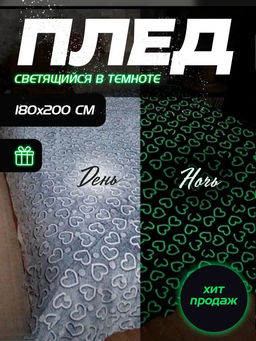 Плед плюшевый Светящийся 180x200 Сердечки