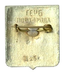 Значок Новгород  Герб