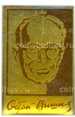 Значок Остап Вишня