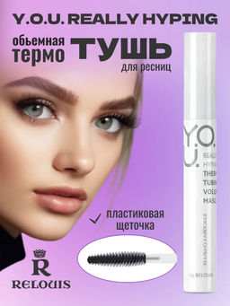 RELOUIS Y.O.U. Тушь для ресниц Really Hyping объемная ТЕРМО