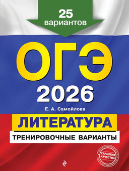 ОГЭ-2026. Литература. Тренировочные варианты. 25 вариантов