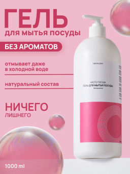 Гель для мытья посуды "Чисто-посуда", без аромата, 1 литр / Милин дом