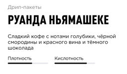 Дрип-пакеты Руанда Ньямашеке - Tasty coffee фото 3