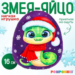Мягкая игрушка-подушка Яйцо. Змея, в шапке и шарфе, 16 см