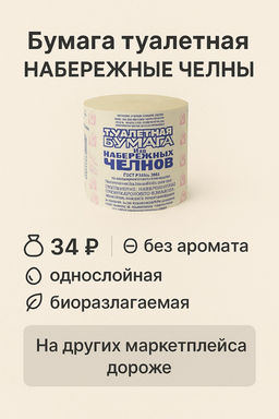Бумага туалетная НАБЕРЕЖНЫЕ ЧЕЛНЫ
