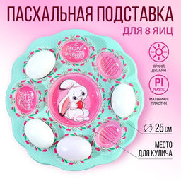 Пасхальная подставка Кролик, на 8 яиц и кулич