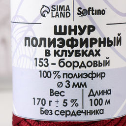 Шнур плоский3 мм полиэфирный в клубках 100м/170г (+/- 5%) бордовый-153 - Simaland фото 4