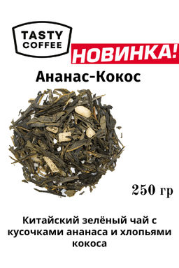 Чай Ананас-Кокос