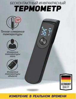 Компактный электронный инфракрасный медицинский, Термометр бесконтактный, электронный градусник