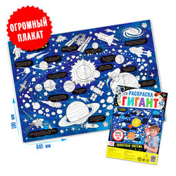 Раскраска - гигант Солнечная система, 59?84 см