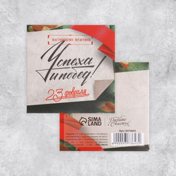 Цена за 20 шт. Открытка-мини 23 февраля, 7?7 см