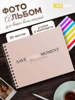 Фотоальбом "Save every moment", brown (24,5 х 19 см)