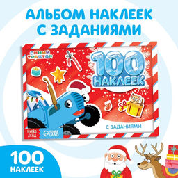 100 наклеек с заданиями Новогодние приключения с Синим трактором, 12 стр., А5, Синий трактор