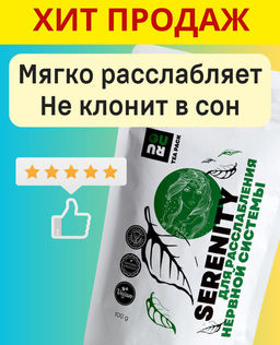Чай Serenity - для расслабления нервной системы 100 гр. Guru  фото 10