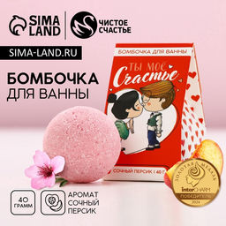 Цена за 2 шт. Бомбочка для ванны Ты мое счастье, 40 г, аромат сочного персика, Чистое счастье